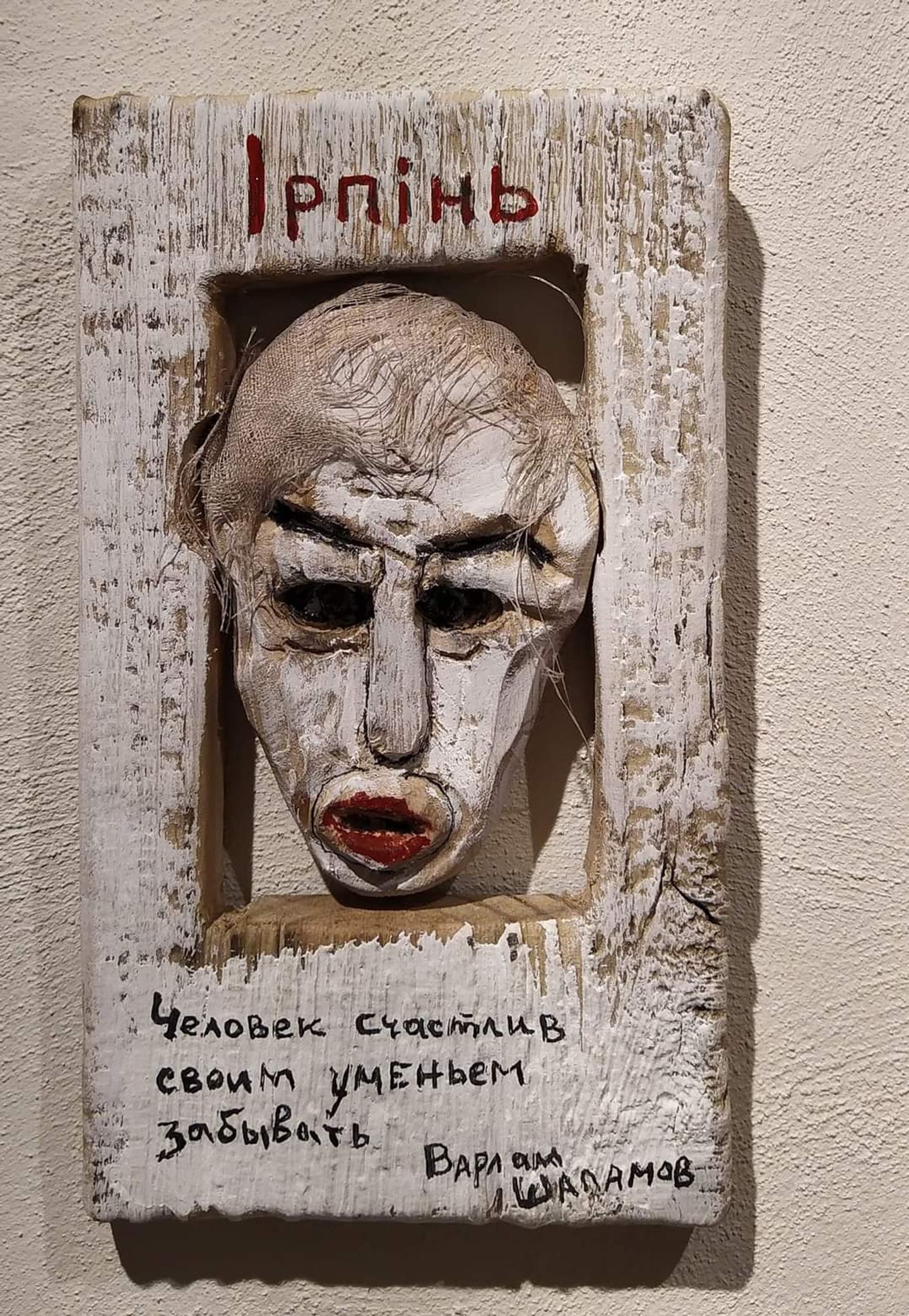 Куклы из «Колымских рассказов» Шаламова