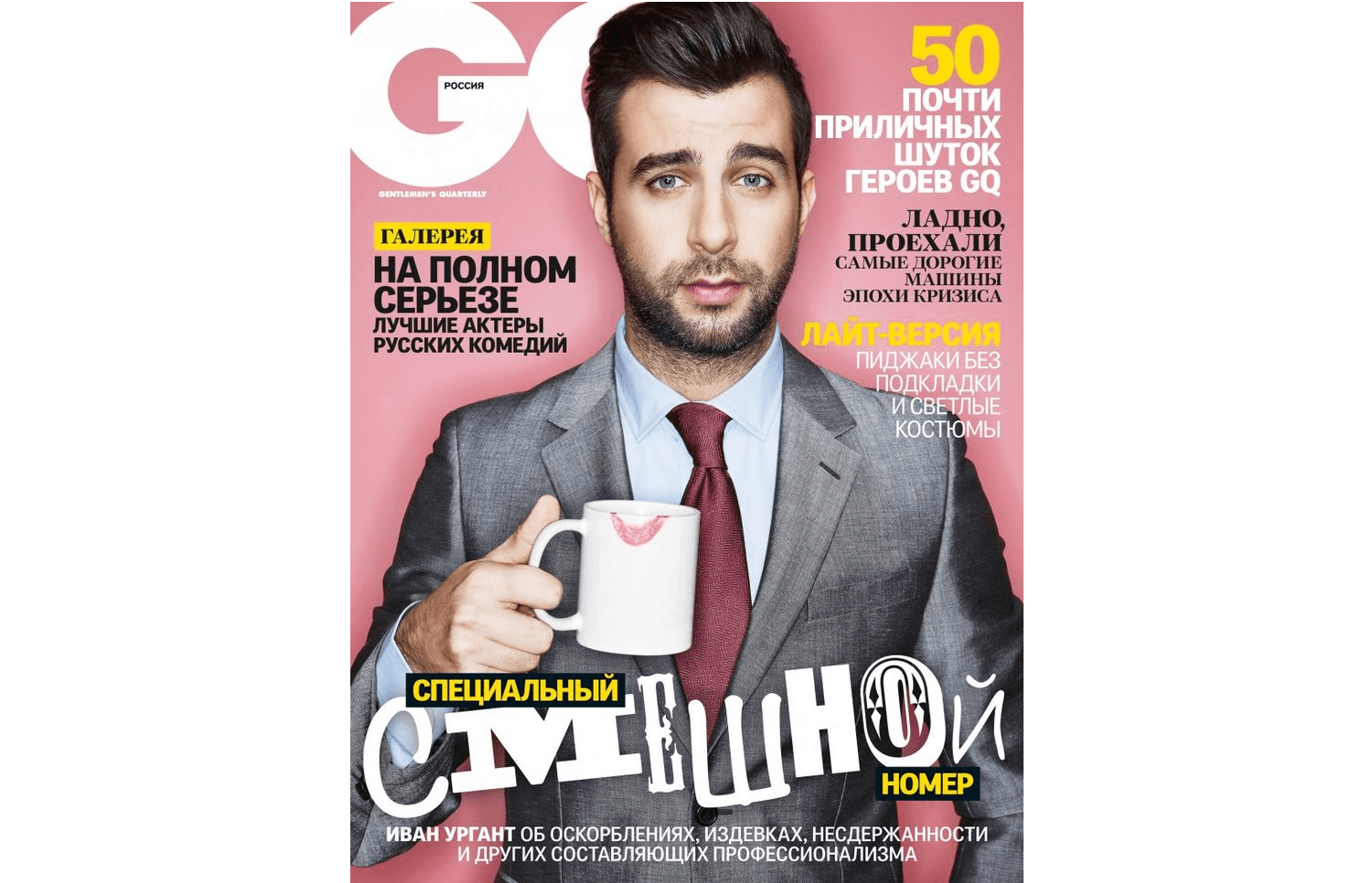 Обложка российского журнала GQ