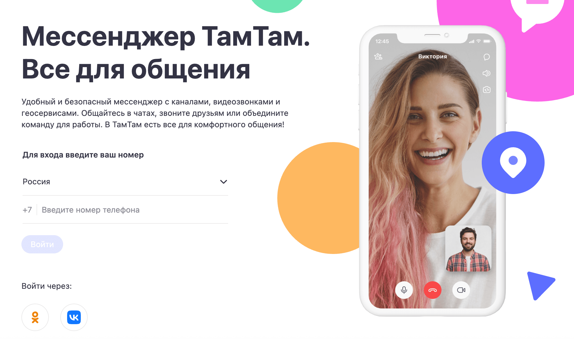 Российский мессенджер «ТамТам»
