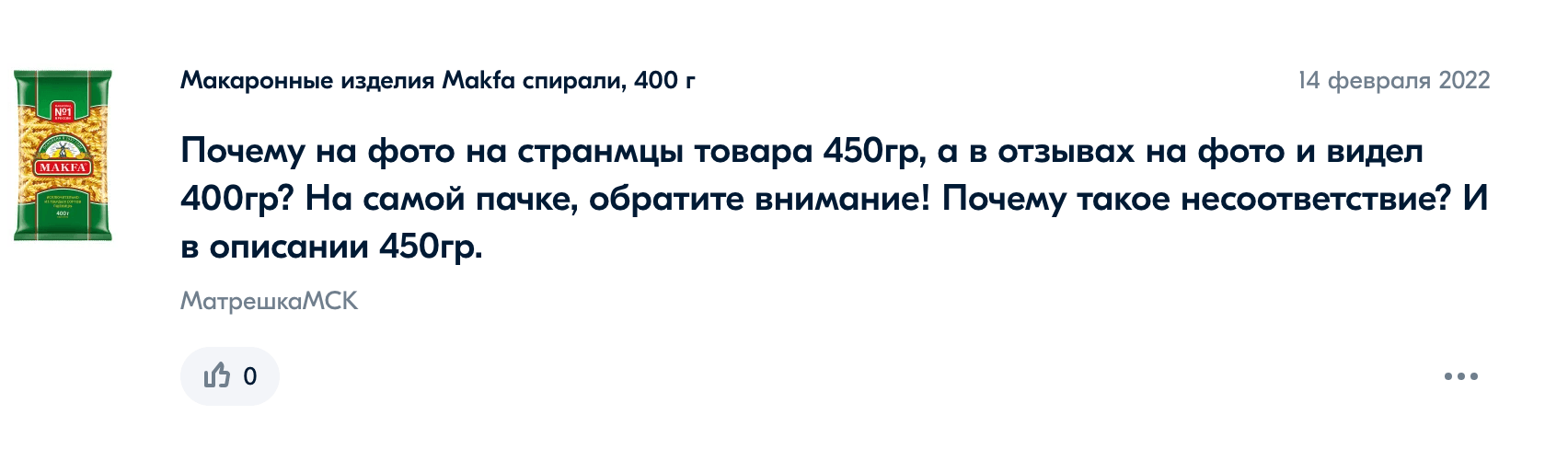 В феврале 2022 года покупатели маркетплейса стали замечать, что им предлагается купить старую пачку весом 450 г, а приходят пачки по 400 г. После этого поставщик изменил описание продукта, уточнив, что теперь вес стандартной пачки — 400 г