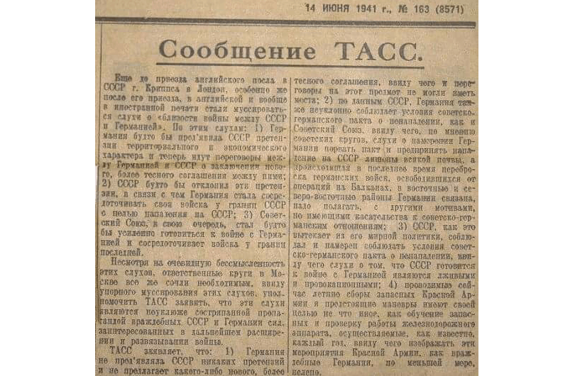 Сообщение ТАСС 14 июня 1941 года