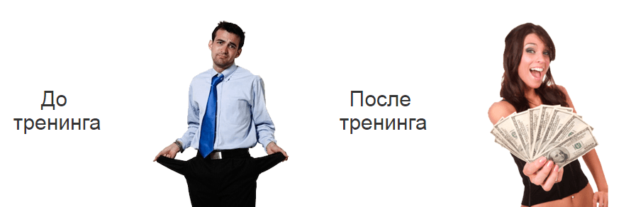 Типичная реклама тренинга