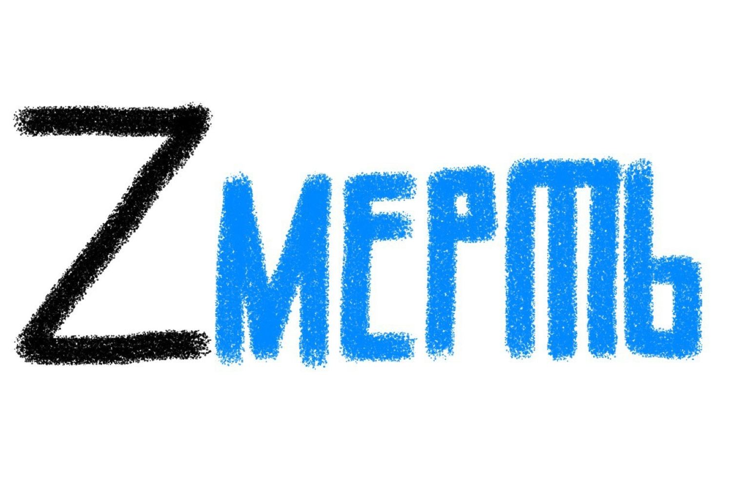 “Zmert.” The Russian for “death” (smert’) with the letter Z, used by Russian troops as their emblem.